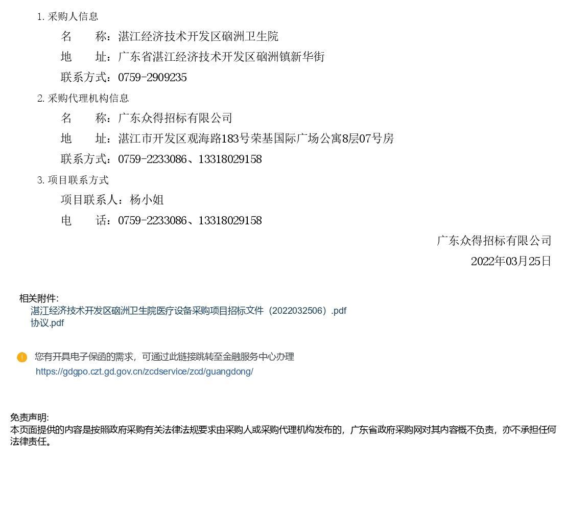 湛江經(jīng)濟(jì)技術(shù)開發(fā)區(qū)硇洲衛(wèi)生院醫(yī)療設(shè)備采購項(xiàng)目【項(xiàng)目編號(hào)：ZDZJ22-Z66028】招標(biāo)公告(圖3)