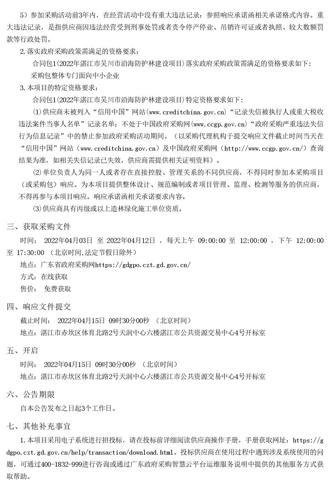 2022年湛江市吳川市沿海防護(hù)林建設(shè)項目【項目編號：ZDZJ22-Z66036】競爭性磋商公告(圖2)