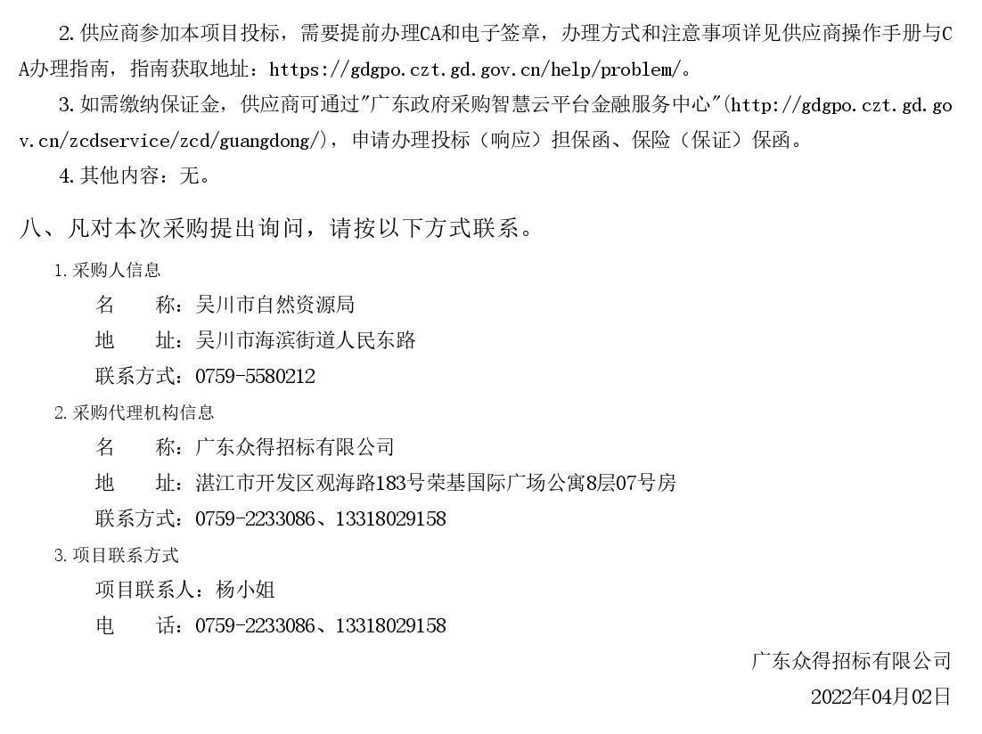 2022年湛江市吳川市沿海防護(hù)林建設(shè)項目【項目編號：ZDZJ22-Z66036】競爭性磋商公告(圖3)
