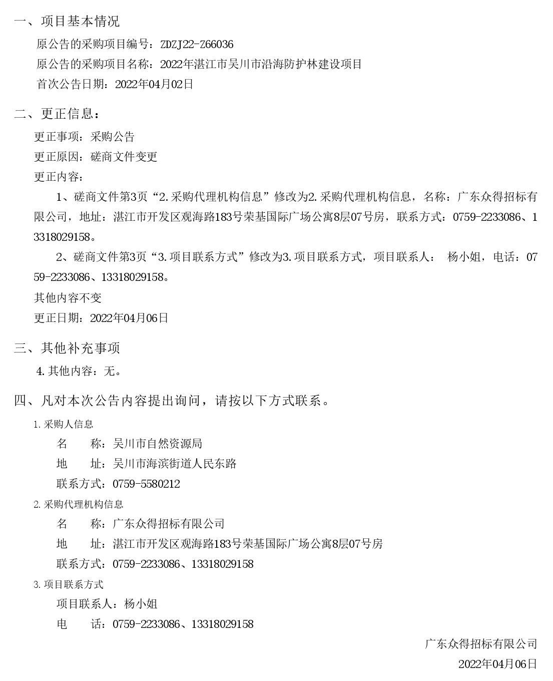 2022年湛江市吳川市沿海防護(hù)林建設(shè)項(xiàng)目【項(xiàng)目編號：ZDZJ22-Z66036】更正公告(圖1)