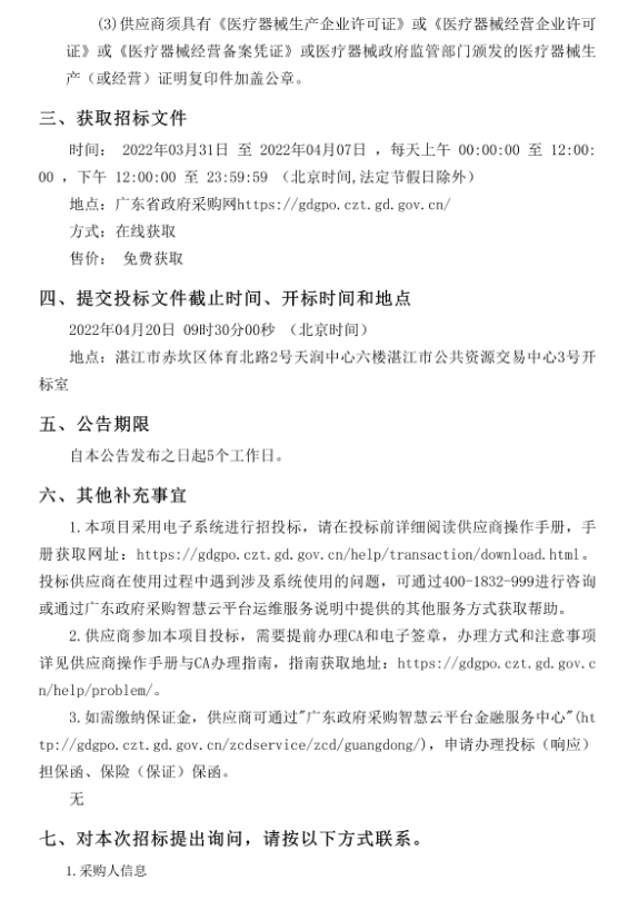 徐聞縣中醫(yī)醫(yī)院醫(yī)療設(shè)備采購項(xiàng)目（采購項(xiàng)目編號：ZDZJ22-Z21029）招標(biāo)公告(圖4)