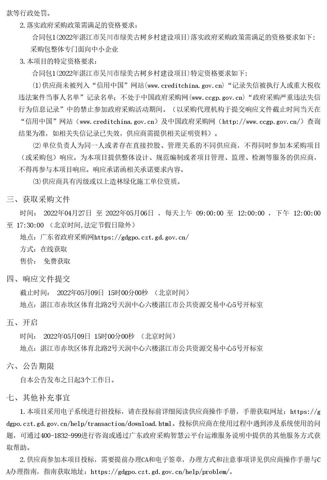 2022年湛江市吳川市綠美古樹鄉(xiāng)村建設項目【項目編號：ZDZJ22-Z66046】競爭性磋商公告(圖2)