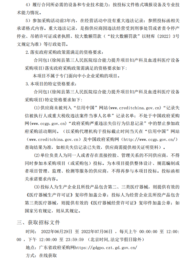 徐聞縣第三人民醫(yī)院綜合能力提升項目婦產(chǎn)科及血透科醫(yī)療設(shè)備采購項目 【項目編號：ZDZJ22-Z21087】招標公告(圖4)