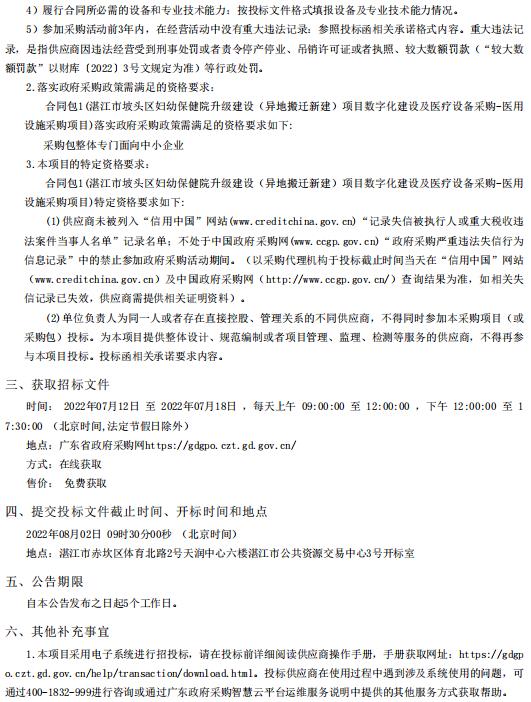 湛江市坡頭區(qū)婦幼保健院升級建設（異地搬遷新建）項目數(shù)字化建設及醫(yī)療設備采購-醫(yī)用設施采購項目【項目編號：ZDZJ22-Z21081】招標公告(圖2)
