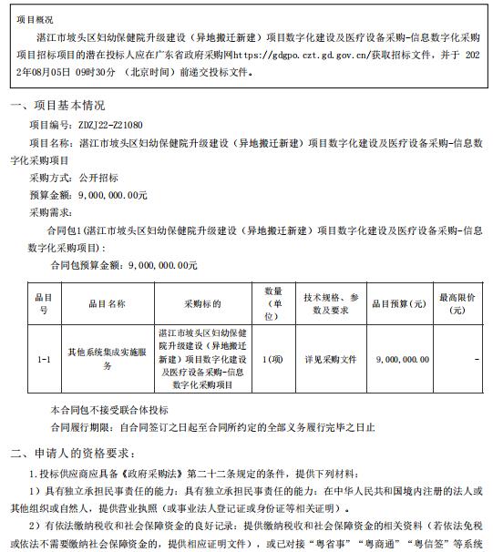湛江市坡頭區(qū)婦幼保健院升級(jí)建設(shè)（異地搬遷新建）項(xiàng)目數(shù)字化建設(shè)及醫(yī)療設(shè)備采購(gòu)-信息數(shù)字化采購(gòu)項(xiàng)目【項(xiàng)目編號(hào)：ZDZJ22-Z21080】招標(biāo)公告(圖1)