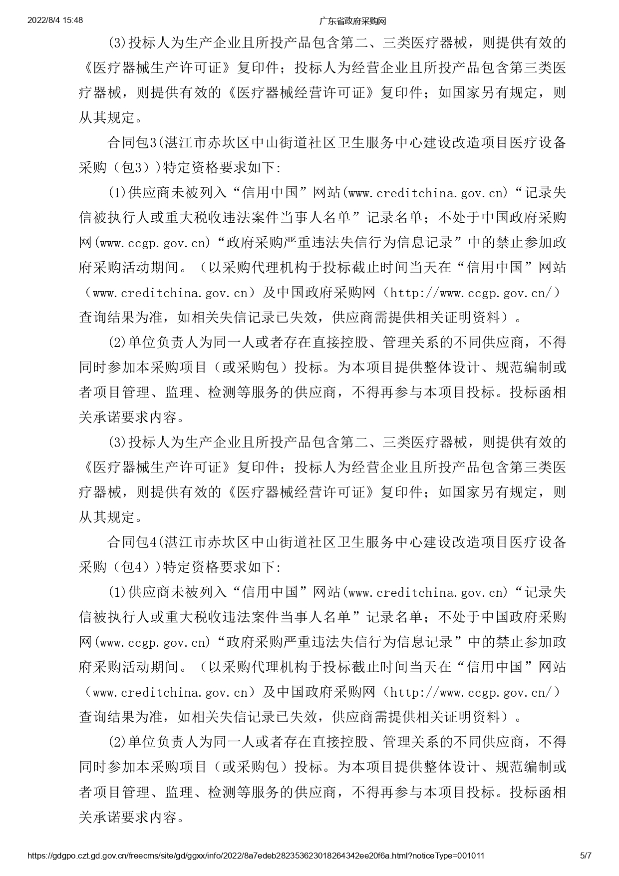 湛江市赤坎區(qū)中山街道社區(qū)衛(wèi)生服務(wù)中心建設(shè)改造項(xiàng)目醫(yī)療設(shè)備采購【項(xiàng)目編號(hào)：ZDZJ22-Z09119】招標(biāo)公告(圖5)