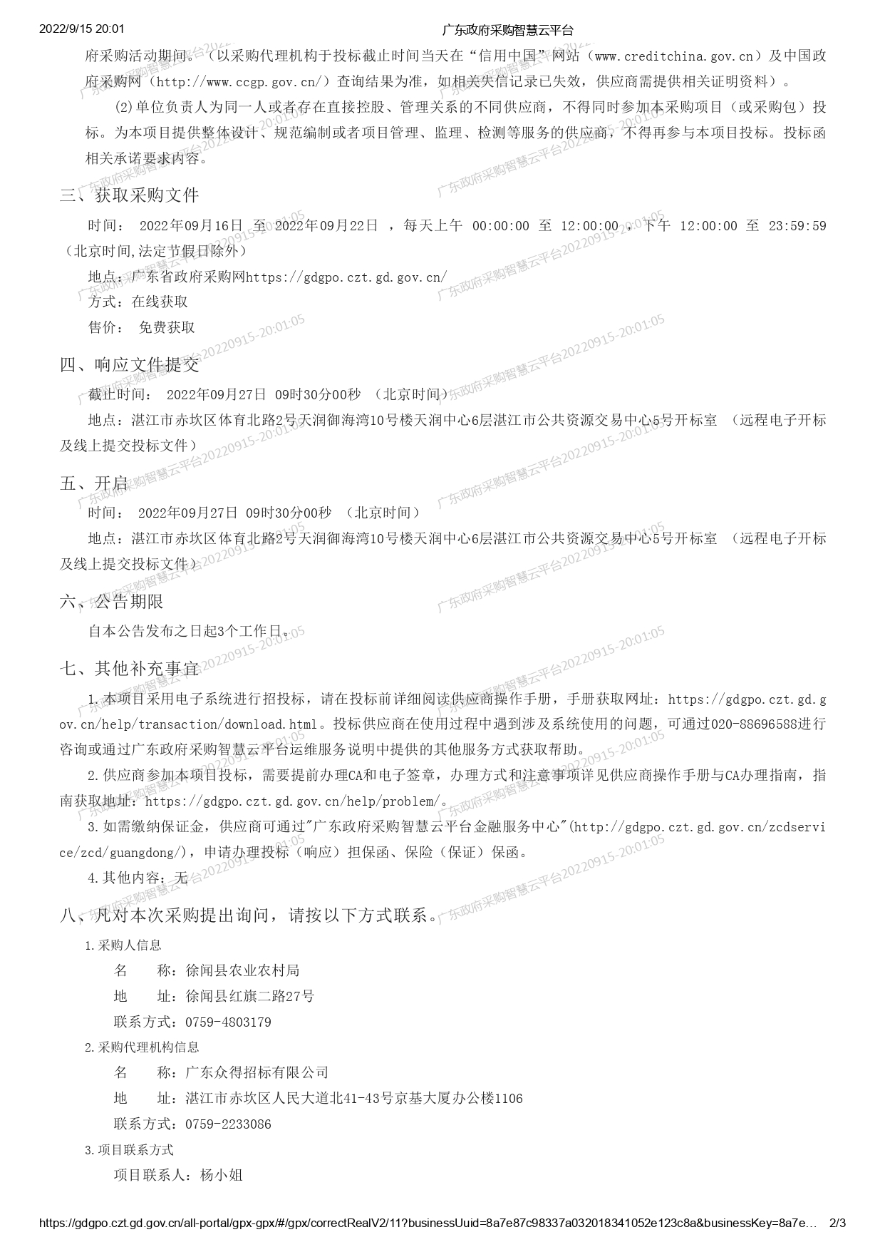 徐聞縣受污染耕地安全利用項(xiàng)目【項(xiàng)目編號：ZDZJ22-Q09128】競爭性磋商公告(圖2)