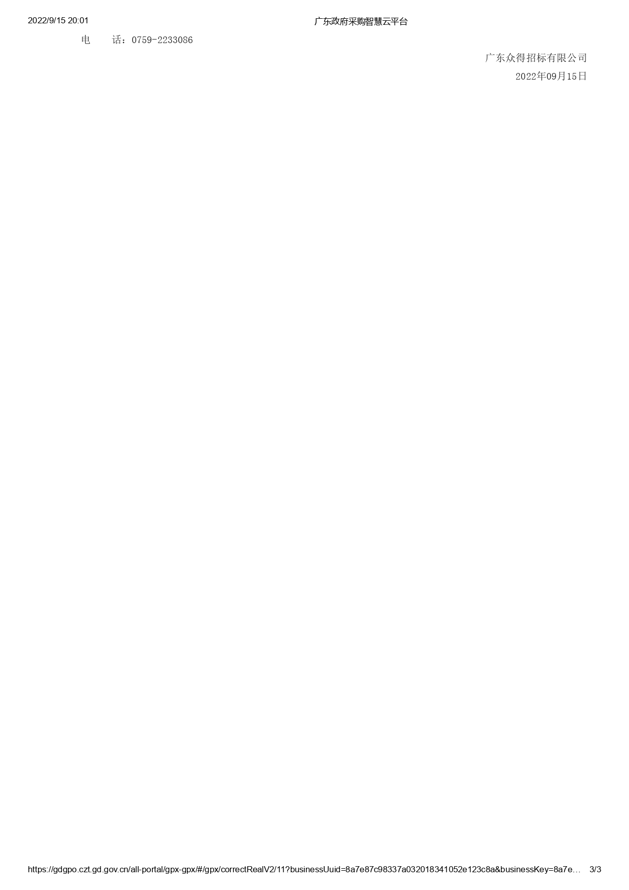 徐聞縣受污染耕地安全利用項(xiàng)目【項(xiàng)目編號：ZDZJ22-Q09128】競爭性磋商公告(圖3)