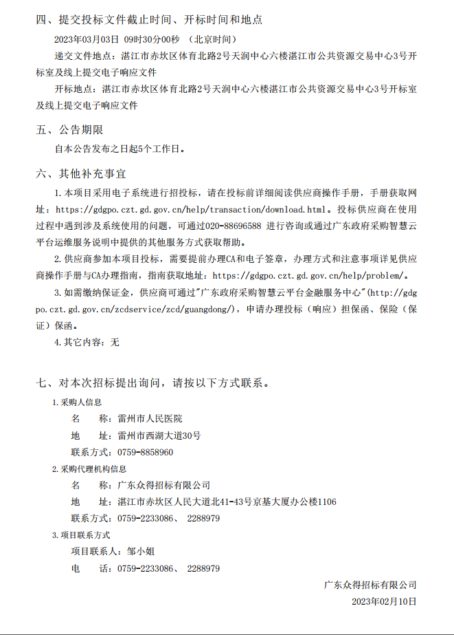 雷州市人民醫(yī)院購置3D高清攝像系統(tǒng)采購項目【項目編號：ZDZJ23-Z05007】招標公告(圖3)