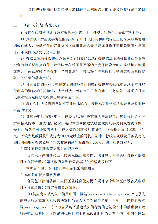 徐聞縣第三人民醫(yī)院綜合能力提升項目急診科等醫(yī)療設(shè)備采購項目（血管造影）【項目編號：ZDZJ22-Z21147】招標(biāo)公告(圖2)