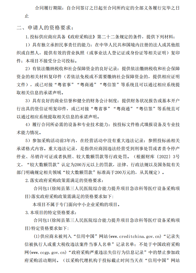 徐聞縣第三人民醫(yī)院綜合能力提升項目急診科等醫(yī)療設(shè)備采購項目 [ZDZJ23-Z21009]招標公告(圖3)
