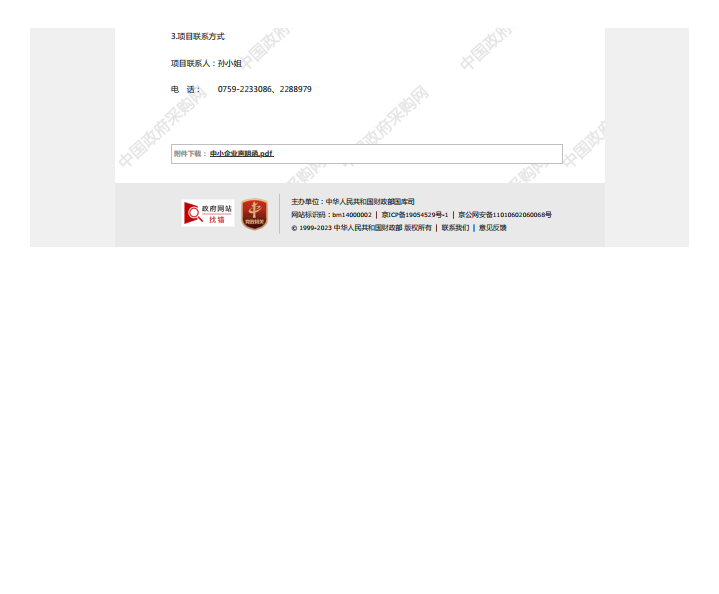 國家稅務(wù)總局湛江經(jīng)濟技術(shù)開發(fā)區(qū)稅務(wù)局機關(guān)食堂2023年-2025年度食材配送服務(wù) 采購項目【項目編號：ZDZJ23-Z21006】中標公告(圖3)