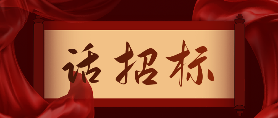 話招標|供應商質疑/投訴，影響中標/成交結果應如何處理？