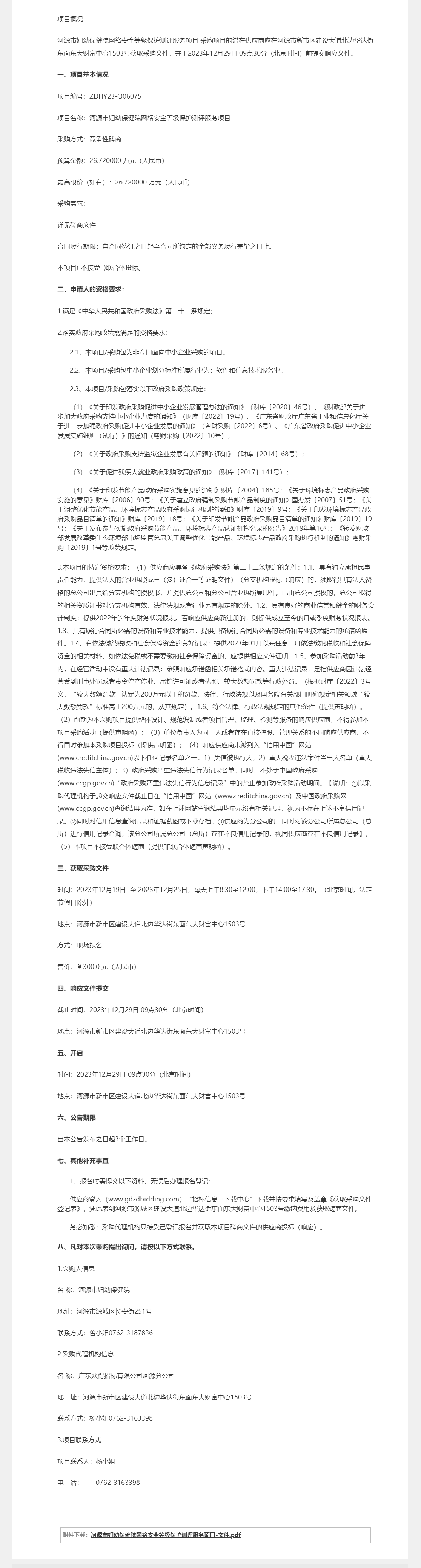 河源市婦幼保健院網(wǎng)絡安全等級保護測評服務項目競爭性磋商公告.png