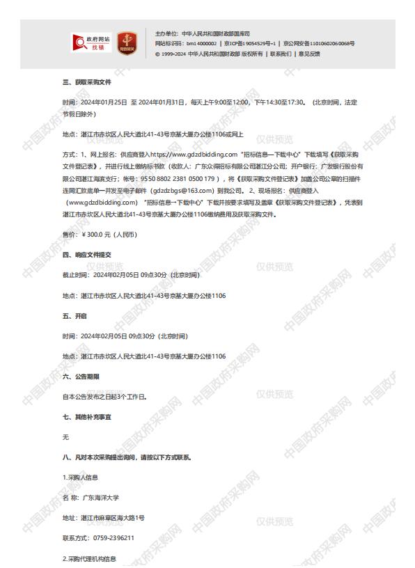 研究生學(xué)位論文全委托送審項目【項目編號：ZDZJ24-Q66008】競爭性磋商公告(圖2)