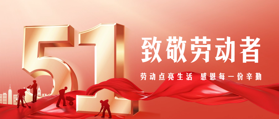 【五一特別篇】致敬勞動者，感恩有你們